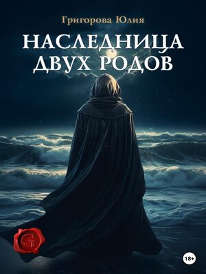 cover image of Наследница двух родов
